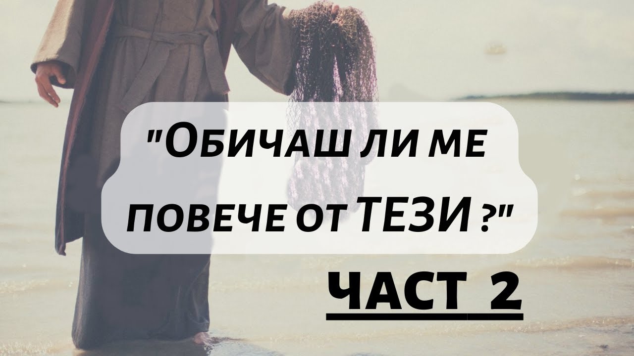 „Обичаш ли ме повече от тези?“ | част 2 | ЦПЕ | Филип Рашев | Bibliata.TV