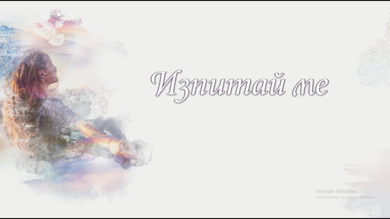 Изпитай ме | Албум „Той ме вижда“ | Гина Чипилска | Bibliata.TV