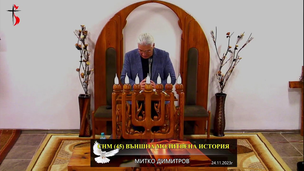СНМ (45) ВЪНШНА МОЛИТВЕНА ИСТОРИЯ.МД | Bibliata.TV